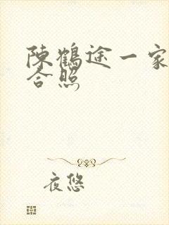 陈鹤途一家三口合照