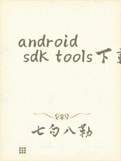 android sdk tools下载