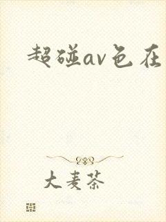 超碰av色在线
