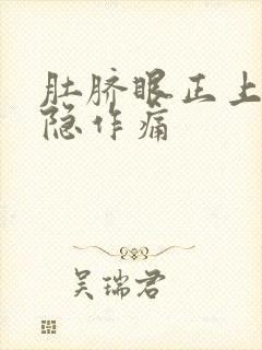 肚脐眼正上方隐隐作痛