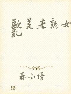 欧美老熟女与子乱