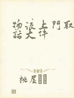 物流上门取件电话大件