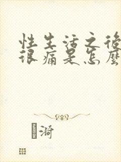 性生活之后阴道很痛是怎么回事女性