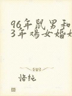 96年鼠男和93年鸡女婚姻相配吗