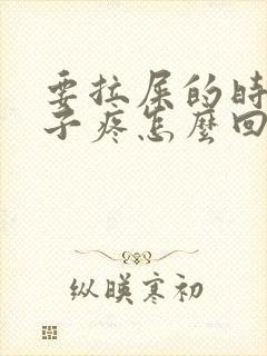 要拉屎的时候肚子疼怎么回事