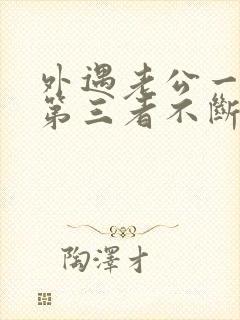 外遇老公一直与第三者不断怎么办