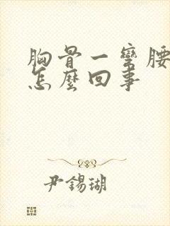 胸骨一弯腰就疼怎么回事