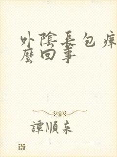 外阴长包痒是怎么回事