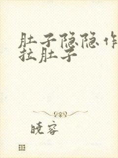 肚子隐隐作痛 拉肚子