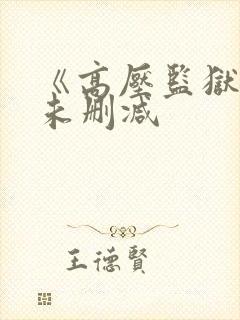 《高压监狱3》未删减