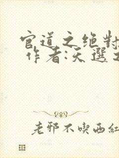 官道之绝对权力 作者:天选之主封面