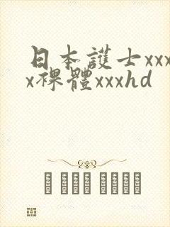 日本护士xxxx裸体xxxhd封面
