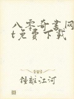 八零奇书网txt免费下载