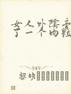 女人外阴旁边长了一个肉粒