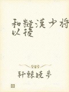 和糙汉少将闪婚以后封面