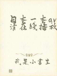 日本一本av高清在线播放
