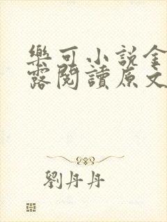 乐可小说金银花露阅读原文