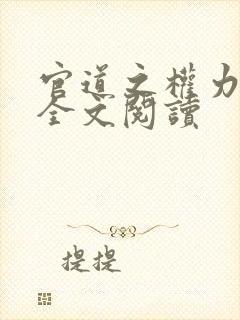 官道之权力巅峰全文阅读