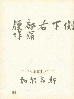 腹部右下侧隐隐作痛