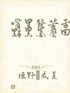 嘴里发苦舌苔有点黑怎么回事啊