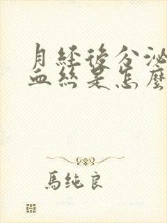 月经后分泌物带血丝是怎么回事