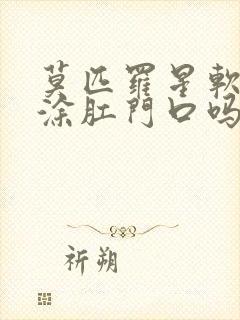 莫匹罗星软膏能涂肛门口吗