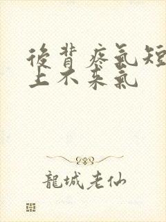 后背疼气短胸闷上不来气