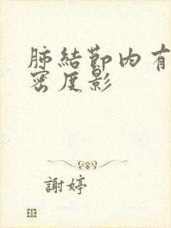 肺结节内有斑点密度影