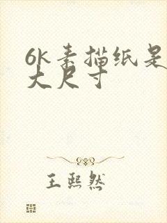 6k素描纸是多大尺寸封面