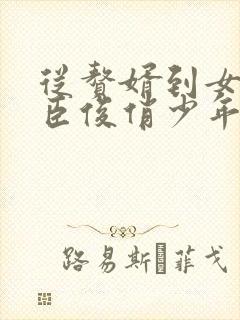 从赘婿到女帝宠臣俊俏少年免费阅读全文