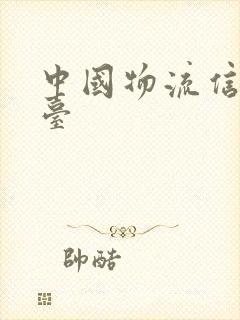 中国物流信息平台