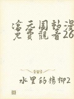 沧元图动漫全集免费观看26集