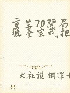 重生70开局打猎养家我把妻女宠上天封面
