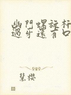 幽门螺旋杆菌刷过牙还有口臭