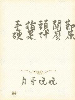 手指头关节痛僵硬是什么原因封面