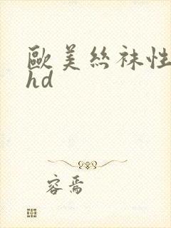 欧美丝袜性高清hd