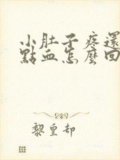 小肚子疼还有一点血怎么回事封面