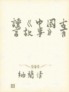 读《中国古代寓言故事》有感五篇