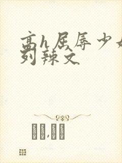 高h屈辱少妇系列辣文