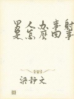 男人办事射的快是怎么回事