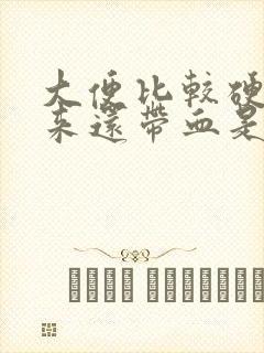 大便比较硬拉出来还带血是什么情况