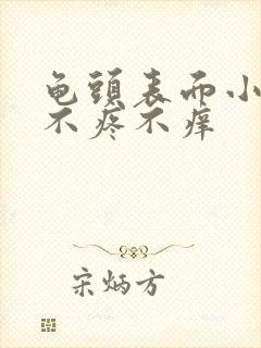 龟头表面小疙瘩不疼不痒