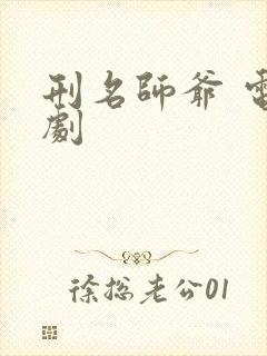 刑名师爷 电视剧封面