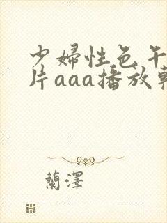 少妇性色午夜淫片aaa播放软件