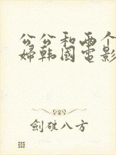 公公和两个儿媳妇韩国电影封面