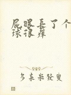 屁眼长了个小肉球很痒