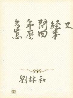 多年闭经又出血怎么回事