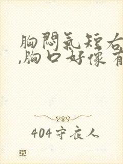 胸闷气短右肩疼,胸口好像有东西堵着