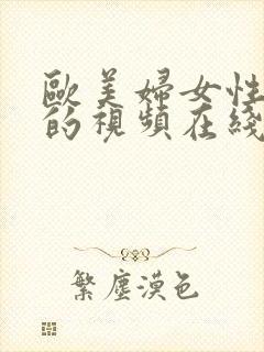 欧美妇女性生活的视频在线观看