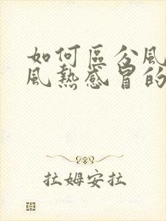 如何区分风寒和风热感冒的症状